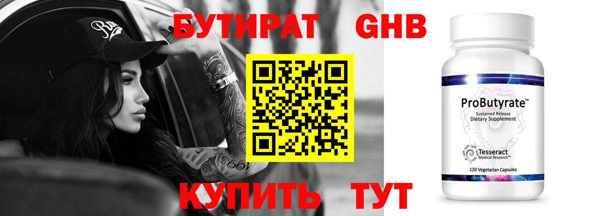 БУТИРАТ Butirat Урюпинск