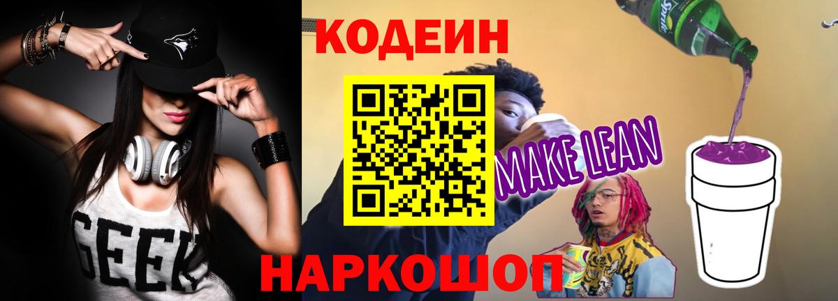 Урюпинск  Кодеиновый сироп Lean напиток Lean (лин)  Вход с VPN 
